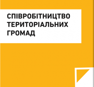 СПІВРОБІТНИЦТВО ГРОМАД - ІНФОРМАЦІЙНІ МАТЕРІАЛИ.