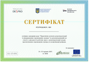 Список учасників які отримали сертифікати, що підтверджують достатній рівень кваліфікації для участі у діяльності робочих груп з децентралізації влади, проектування спроможних громад та комунікації реформ