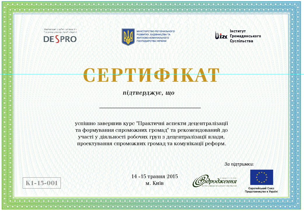 Список учасників які отримали сертифікати, що підтверджують достатній рівень кваліфікації для участі у діяльності робочих груп з децентралізації влади, проектування спроможних громад та комунікації реформ