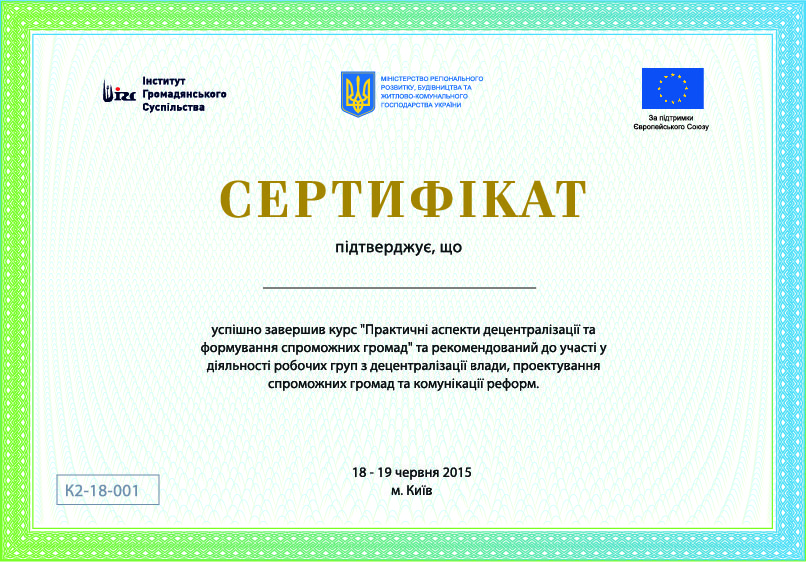СКЛАД УЧАСНИКІВ навчального курсу «Практичні аспекти децентралізації та формування спроможних громад» які отримали сертифікати, що підтверджують достатній рівень кваліфікації для участі у діяльності робочих груп з децентралізації влади, проектування спроможних громад та комунікації реформ м. Київ, 18 – 19 червня 2015 р.