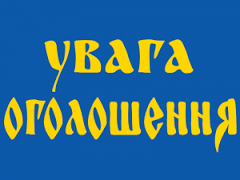 ОГОЛОШЕННЯ!!!