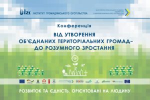 АНОНС! 24 лютого у Києві відбудеться конференція «ВІД УТВОРЕННЯ ОБ‘ЄДНАНИХ ТЕРИТОРІАЛЬНИХ ГРОМАД – ДО РОЗУМНОГО ЗРОСТАННЯ»
