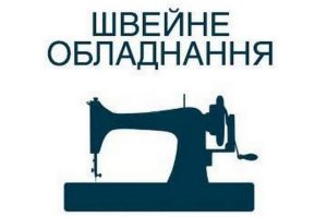 Закупівля обладнання та комплектуючих до нього для швейних майстерень