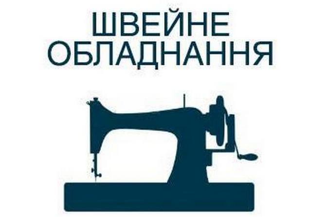 Закупівля обладнання та комплектуючих до нього для швейних майстерень