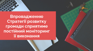 Впровадженню Стратегії розвитку громади сприятиме постійний моніторинг її виконання