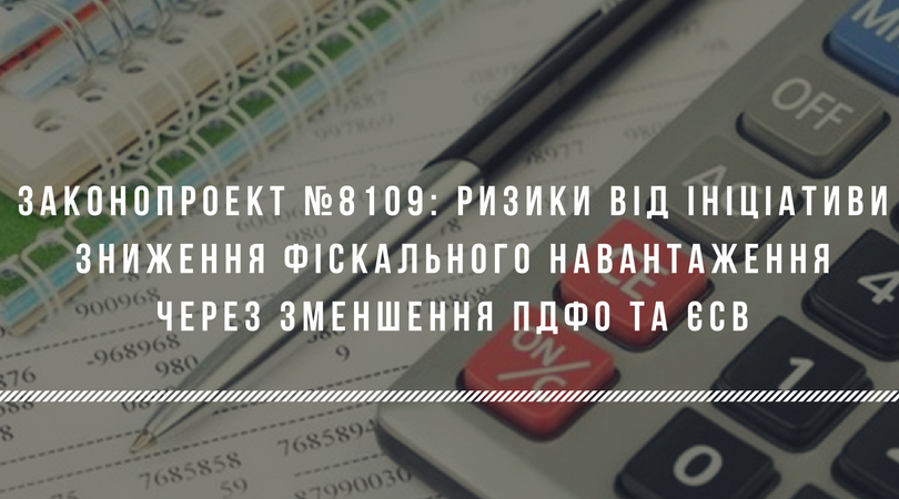 Законопроект №8109: ризики від ініціативи зниження фіскального навантаження через зменшення ПДФО та ЄСВ