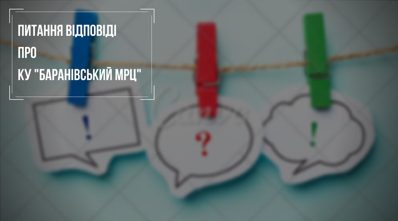 Про новостворений КУ «Баранівський МРЦ» в питаннях та відповідях