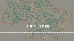 Не про землю