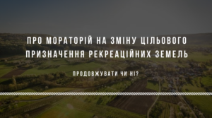 Про мораторій на зміну цільового призначення рекреаційних земель. Продовжувати чи ні?