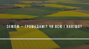 ЗЕМЛЮ – ГРОМАДАМ!? Чи всю і навіщо?