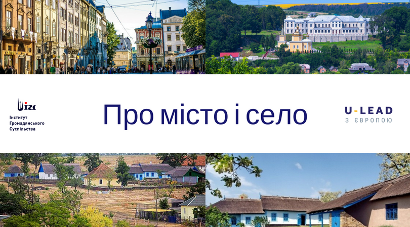 Про місто і село