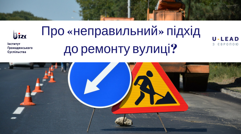 Про «неправильний» підхід до ремонту вулиці?
