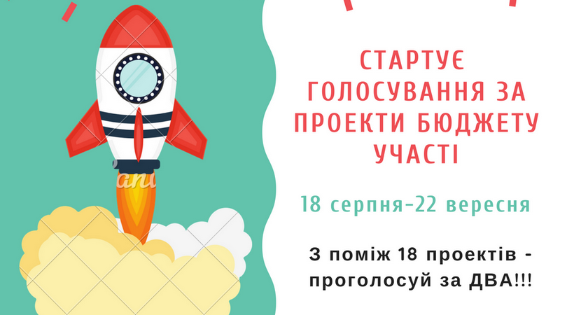 18 серпня в Баранівській ОТГ стартує голосування за проекти Бюджету участі 2018