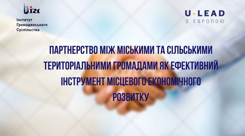 Розпочалася реалізація проекту «Партнерство між міськими та сільськими територіальними громадами як ефективний інструмент місцевого економічного розвитку»