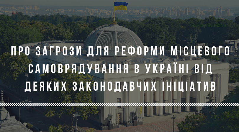 Про загрози для реформи місцевого самоврядування в Україні від деяких законодавчих ініціатив