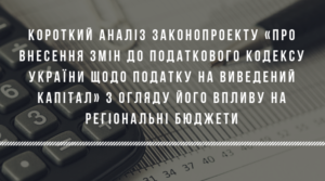 Короткий аналіз законопроекту «Про внесення змін до Податкового кодексу України щодо податку на виведений капітал» з огляду його впливу на регіональні бюджети