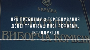 Про проблему з торпедування децентралізаційної реформи