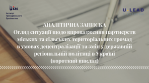 АНАЛІТИЧНА ЗАПИСКА. Огляд ситуації щодо впровадження партнерств міських та сільських територіальних громад в умовах децентралізації та змін у державній регіональній політиці в Україні (короткий виклад)