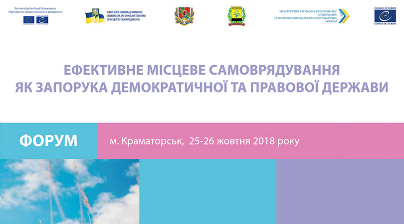 Про форум у Краматорську 25-26 жовтня 2018 року «Ефективне місцеве самоврядування, як запорука демократичної правової держави…», який організувала Рада Європи в Україні, Мінрегіон, Донецька та Луганська ОДА