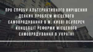 Про спробу альтернативного вирішення деяких проблем місцевого самоврядування в м. Києві всупереч Концепції реформи місцевого самоврядування в Україні