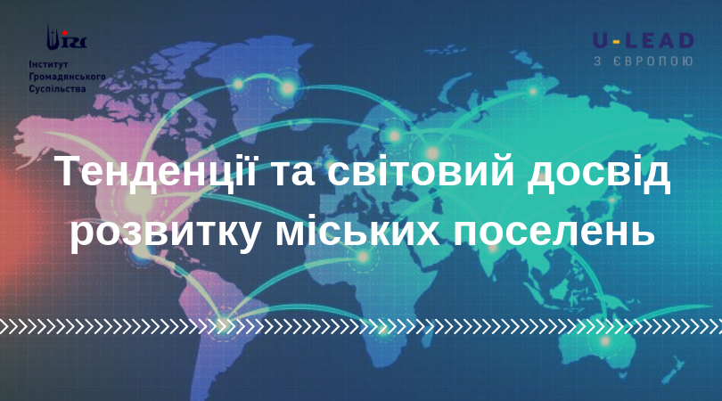 Тенденції та світовий досвід розвитку міських поселень