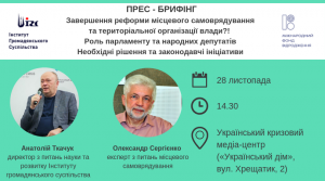Анонс! Завершення реформи місцевого самоврядування та територіальної організації влади?! Роль парламенту та народних депутатів. Необхідні рішення та законодавчі ініціативи
