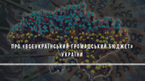Про «Всеукраїнський громадський бюджет» України