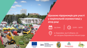 Анонс! Шукаємо місцевих підприємців для участі у національній агровиставці у 2019 році