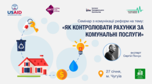 Семінар: Як контролювати рахунки за комунальні послуги