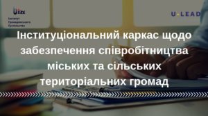 Інституціональний каркас щодо забезпечення співробітництва міських та сільських територіальних громад