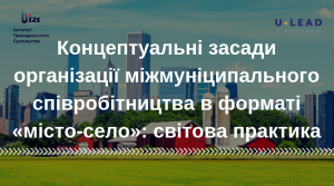 Концептуальні засади організації міжмуніципального співробітництва в форматі «місто-село»: світова практика
