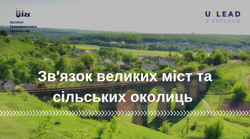 Зв’язок великих міст та сільських околиць