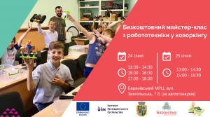 Анонс! Безкоштовний майстер-клас з робототехніки