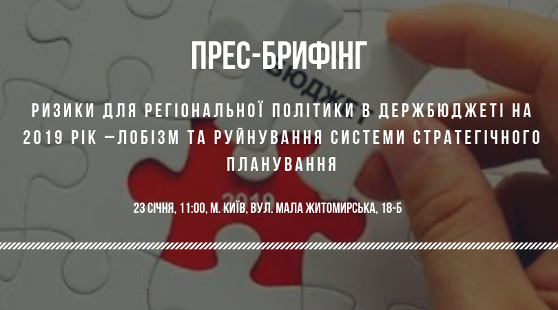 Анонс! Ризики для регіональної політики в Держбюджеті на 2019 рік – лобізм та руйнування системи стратегічного планування
