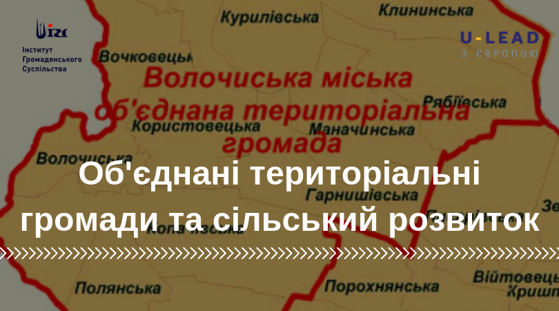 Об’єднані територіальні громади та сільський розвиток