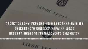 Проект Закону України «Про внесення змін до Бюджетного кодексу України щодо Всеукраїнського громадського бюджету»