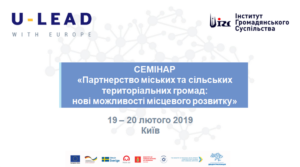 Анонс! 19-20 лютого у Києві – СЕМІНАР «Партнерство міських та сільських територіальних громад: нові можливості місцевого розвитку»