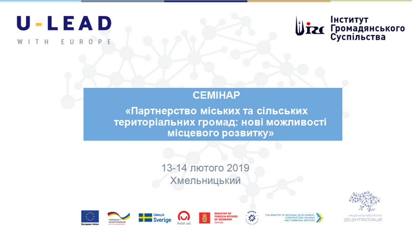 Анонс! 13-14 лютого у Хмельницькому – СЕМІНАР «Партнерство міських та сільських територіальних громад: нові можливості місцевого розвитку»