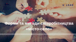 Форми та методи співробітництва «місто-село»