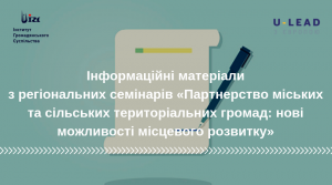 Інформаційні матеріали з регіональних семінарів «Партнерство міських та сільських територіальних громад: нові можливості місцевого розвитку»