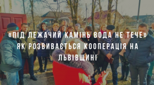 «Під лежачий камінь вода не тече» Як розвивається кооперація на Львівщині