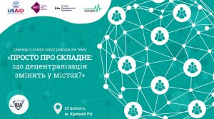 Анонс! 23 лютого у м. Кривий Ріг – семінар «Просто про складне: що децентралізація змінить у містах?»