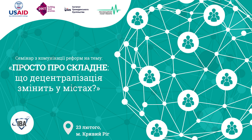 Анонс! 23 лютого у м. Кривий Ріг – семінар «Просто про складне: що децентралізація змінить у містах?»