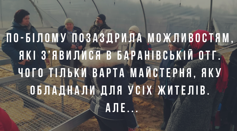 По-білому позаздрила можливостям, які з’явилися в Баранівській ОТГ. Чого тільки варта майстерня, яку обладнали для усіх жителів. Але…
