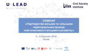 Анонс! 5-6 березня у Львові – СЕМІНАР «Партнерство міських та сільських територіальних громад: нові можливості місцевого розвитку»
