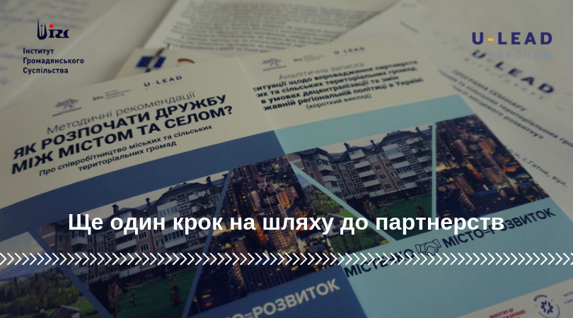 Ще один крок на шляху до партнерств