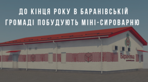 До кінця року в Баранівській громаді побудують міні-сироварню