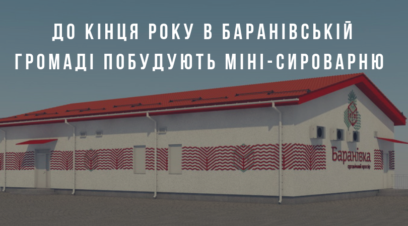 До кінця року в Баранівській громаді побудують міні-сироварню