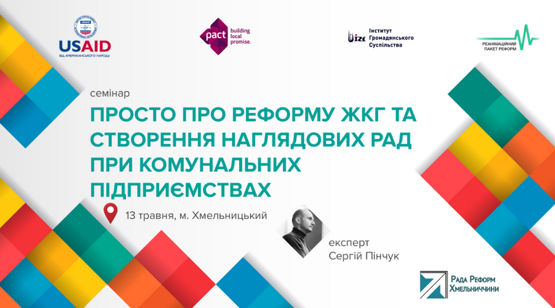 Просто про реформу ЖКГ та створення наглядових рад при комунальних підприємствах