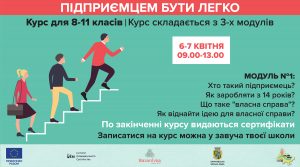 6-7 квітня відбудеться перший модуль курсу «Підприємцем бути легко»